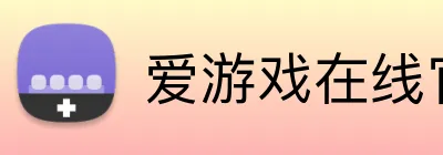 爱游戏在线官网 Logo